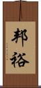 邦裕 Scroll