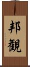 邦観 Scroll