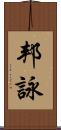 邦詠 Scroll