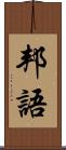 邦語 Scroll
