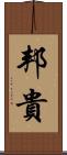 邦貴 Scroll