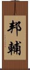 邦輔 Scroll