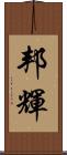 邦輝 Scroll