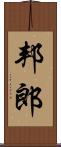 邦郎 Scroll
