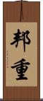 邦重 Scroll