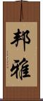 邦雅 Scroll