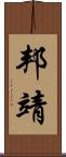 邦靖 Scroll