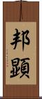 邦顕 Scroll