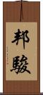 邦駿 Scroll