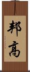 邦高 Scroll