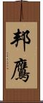 邦鷹 Scroll
