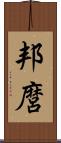 邦麿 Scroll