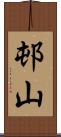 邨山 Scroll