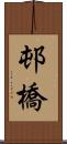 邨橋 Scroll