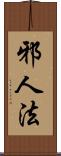 邪人法 Scroll