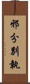 邪分別執 Scroll