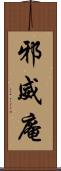 邪威庵 Scroll