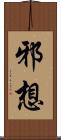 邪想 Scroll