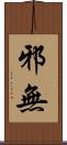 邪無 Scroll