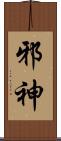 邪神 Scroll