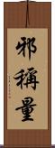 邪稱量 Scroll