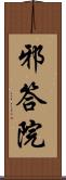 邪答院 Scroll