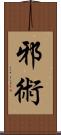 邪術 Scroll