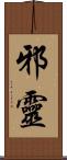 邪靈 Scroll