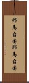邪馬台国 Scroll