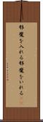 邪魔を入れる Scroll