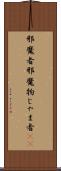 邪魔者 Scroll