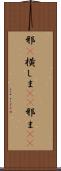 邪(P) Scroll