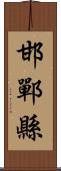 邯鄲縣 Scroll