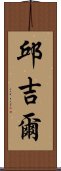 邱吉爾 Scroll