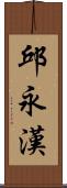 邱永漢 Scroll