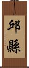 邱縣 Scroll