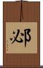 邲 Scroll