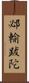 邲輸跋陀 Scroll