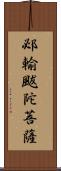 邲輸颰陀菩薩 Scroll
