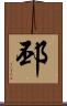 邳 Scroll