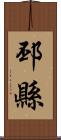 邳縣 Scroll