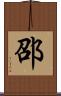 邵 Scroll