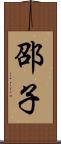 邵子 Scroll