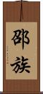 邵族 Scroll