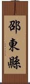 邵東縣 Scroll