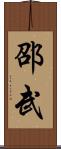 邵武 Scroll