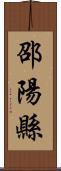 邵陽縣 Scroll