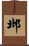邶 Scroll