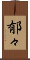 郁々 Scroll