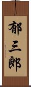 郁三郎 Scroll